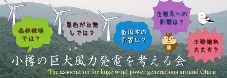 小樽の巨大風力発電を考える会