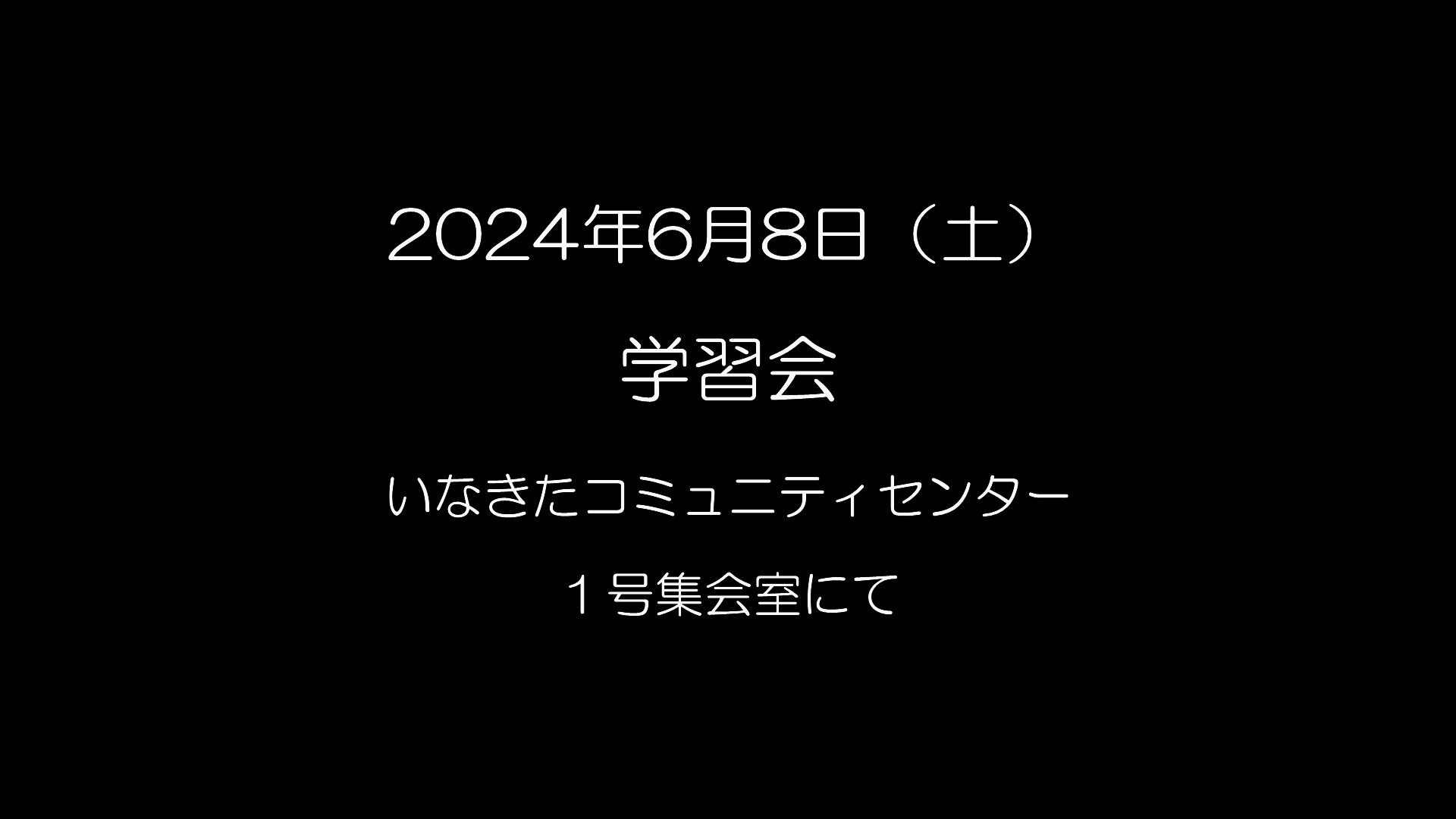 20240608学習会